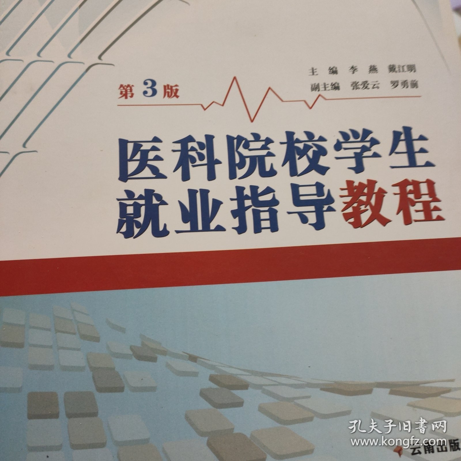 医科院校学生就业指导教程