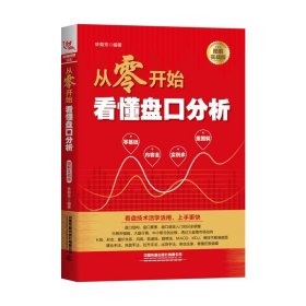 从零开始看懂盘口分析(图解实战版)