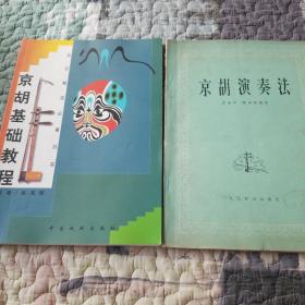 京胡演奏法、京胡基础教程两册合售