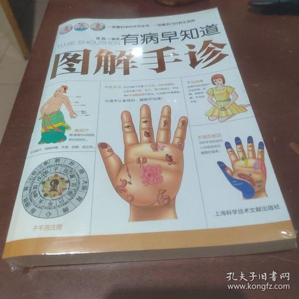 有病早知道：图解手诊 有塑封