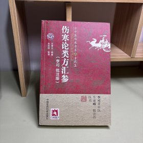 伤寒论类方汇参（李可批注版）(古中医传承书系之方药篇)