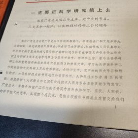 南通1977一定要把科学研究搞上去（资料两页）