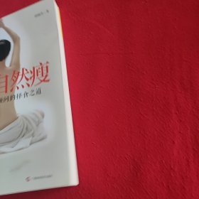 吃到自然瘦：—天王天后养生顾问的择食之道