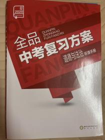 全品中考复习方案 道德与法治