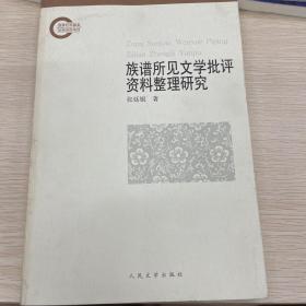 族谱所见文学批评资料整理研究