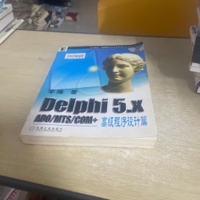 Delphi 5.x ADO/MTS/COM+高级程序设计篇