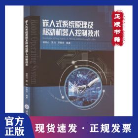 嵌入式系统原理及移动机器人控制技术 9787568942751