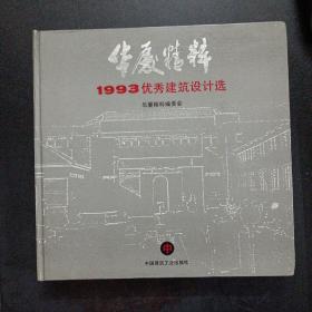 华厦精粹:1993优秀建筑设计选.中——n1