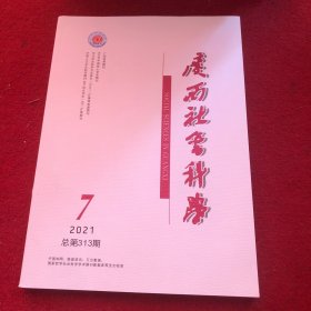 广西社会科学2021年第7期