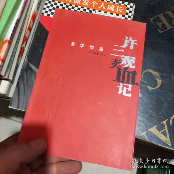 许三观卖血记