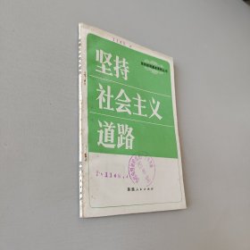 坚持社会主义道路