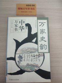 万家史韵