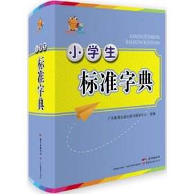 正版新书小学生标准字典广东教育出版社辞书研发中心 组编