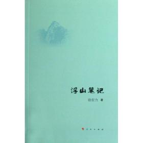 浮山 散文 徐宏力