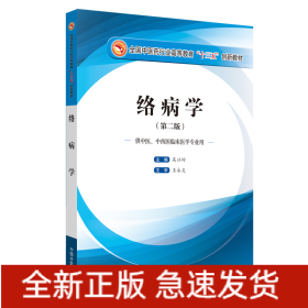 絡(luò)病學(xué)（第二版）---十三五創(chuàng)新本科