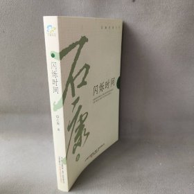 闪烁时间