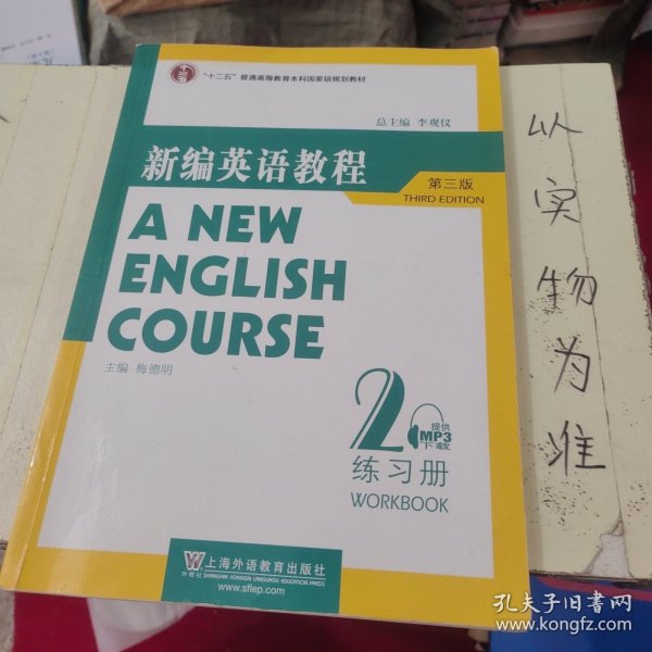 国家教委高等学校第三届优秀教材：新编英语教程2：练习册（第3版）