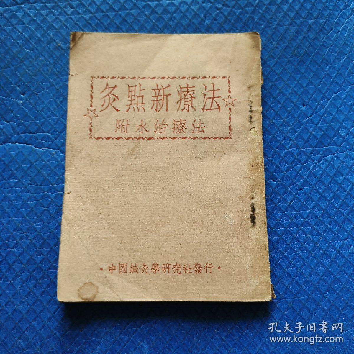 《灸点新疗法附水治疗法》袖珍一册全  仅印3000册 【231】