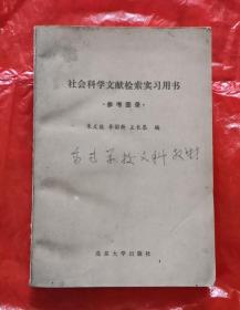 社会科学文献检索实习用书 参考图录