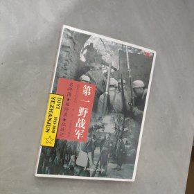 中国雄师.第一野战军【未拆封】