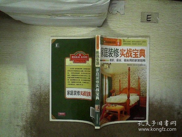 图说生活·生活365系列：家庭装修实战宝典