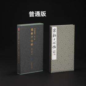 善本碑帖精华宋拓十七帖张伯英藏本上海图书馆藏真宋拓《宋拓十七帖》（张伯英旧藏）