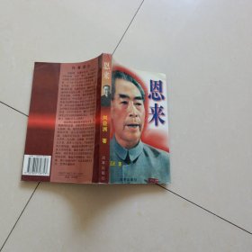 周恩来