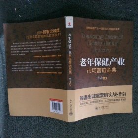 老年保健产业市场营销金典：顾客忠诚度营销实战指南