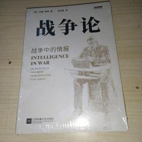 战争事典064：战争论：战争中的情报 正版实物图现货 全新未拆封