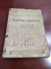 物理实验室应用技术