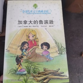 加拿大的鲁滨逊：全球儿童文学典藏书系