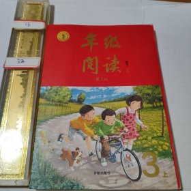 2022新版年级阅读三年级上册小学生部编版语文阅读理解专项训练3上同步教材辅导资料