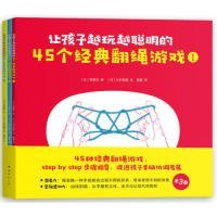 【9成新】【良好】让孩子越玩越聪明的45个经典翻绳游戏