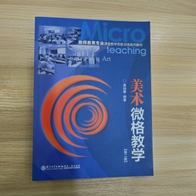 美术微格教学