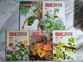 小牛顿科学馆（全新升级版）“奇妙的植物”专辑5册合售：竹子·梅子+蕈·茭白+玫瑰+茶+椰子