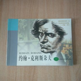 连环画 约翰.克里斯朵夫