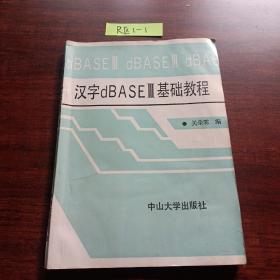 汉字dBASEⅢ基础教程