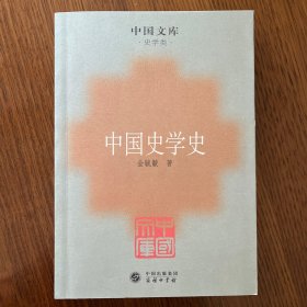 中国史学史