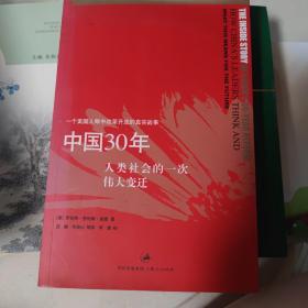 中国30年：人类社会的一次伟大变迁