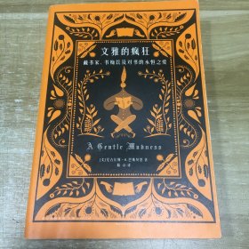 文雅的疯狂：藏书家、书痴以及对书的永恒之爱