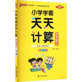 小学学霸天天计算 四年级上（与RJ版新教材同步使用 大字版）