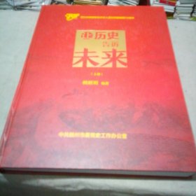 让历史告诉未来 谨以此画册献给中华人民共和国建国70周年。赖联明 著（上册）