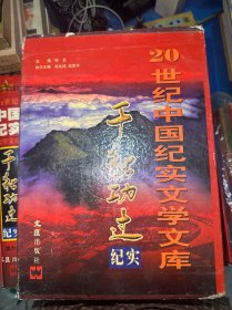 千秋功过纪实:20世纪中国纪实文学文库（全6卷） 外盒有破损，实拍图