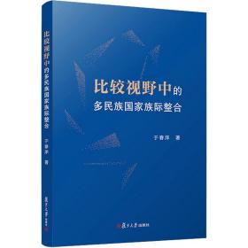 比较视野中的多民族族际整合 公共关系 于春洋 新华正版