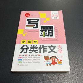 小学生分类作文大全 写霸 开心作文