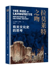 拉莫莱特之吻有关文化史的思考 历史之眼罗伯特·达恩顿著萧知纬译，上海教育出版社