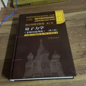 量子力学：朗道理论物理学教程 第三卷