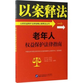 老年人权益保护法律指南中国社会科学院法学研究所法治宣传教育与公法研究中心9787516213483