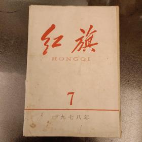 红旗杂志  1978年7期  (长廊39A)