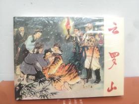 云罗山（连环画精装50开）未开封